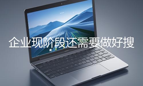 企業(yè)現階段還需要做好搜索引擎嗎